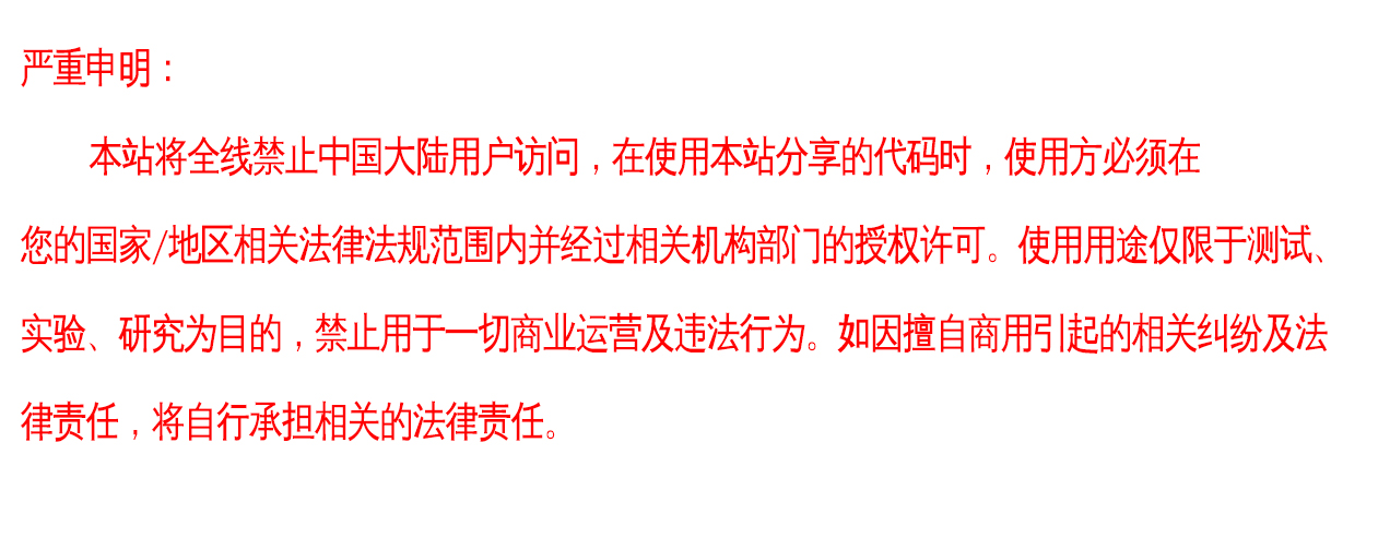 严重申明：本站代码将全线禁止使用于违法行为！